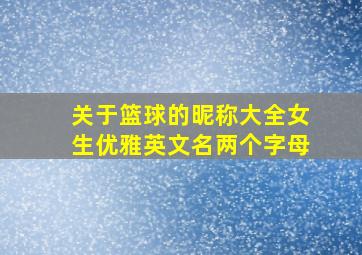 关于篮球的昵称大全女生优雅英文名两个字母