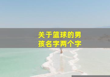 关于篮球的男孩名字两个字