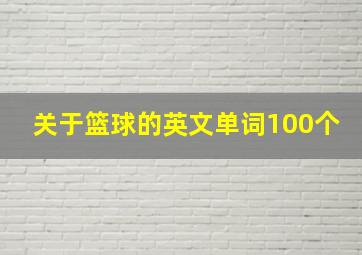 关于篮球的英文单词100个