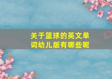 关于篮球的英文单词幼儿版有哪些呢