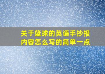 关于篮球的英语手抄报内容怎么写的简单一点