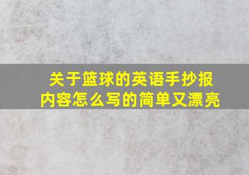 关于篮球的英语手抄报内容怎么写的简单又漂亮