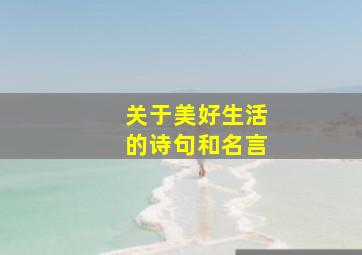 关于美好生活的诗句和名言