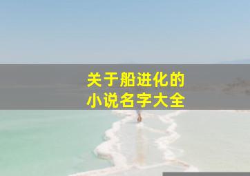 关于船进化的小说名字大全