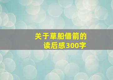 关于草船借箭的读后感300字