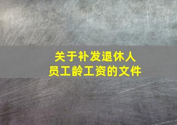 关于补发退休人员工龄工资的文件