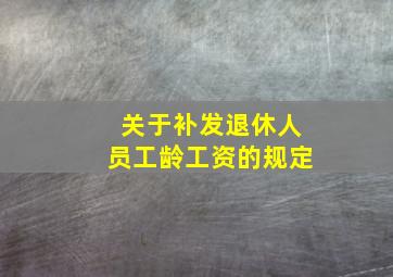 关于补发退休人员工龄工资的规定