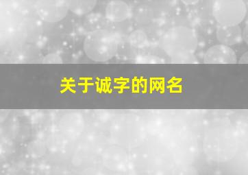 关于诚字的网名