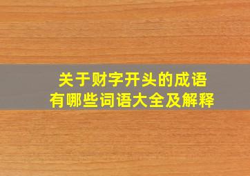 关于财字开头的成语有哪些词语大全及解释