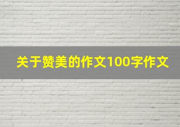 关于赞美的作文100字作文