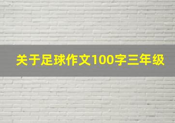 关于足球作文100字三年级