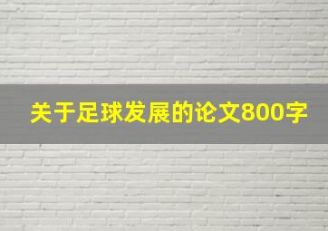 关于足球发展的论文800字