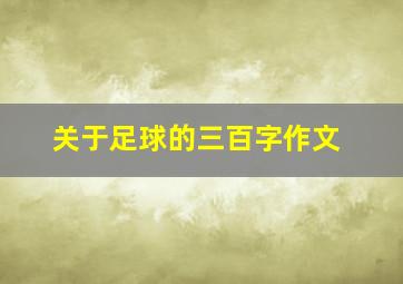 关于足球的三百字作文