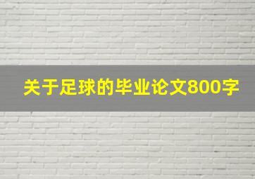 关于足球的毕业论文800字