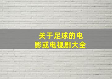 关于足球的电影或电视剧大全