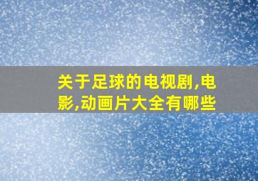 关于足球的电视剧,电影,动画片大全有哪些