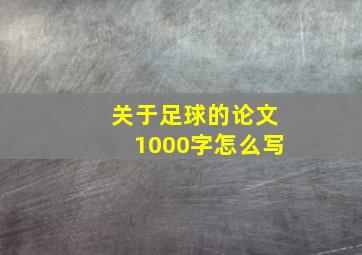 关于足球的论文1000字怎么写