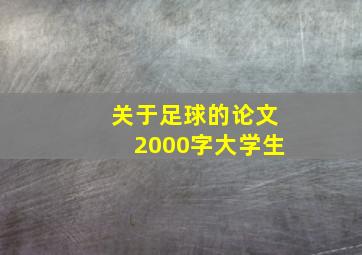 关于足球的论文2000字大学生