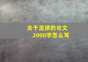 关于足球的论文2000字怎么写