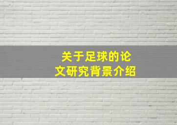 关于足球的论文研究背景介绍