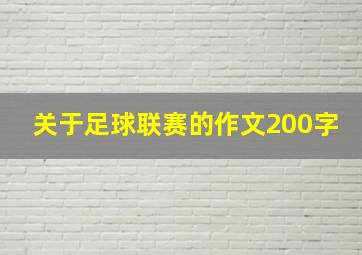 关于足球联赛的作文200字