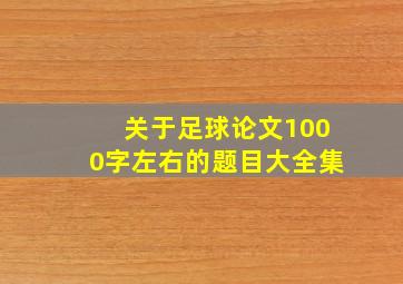 关于足球论文1000字左右的题目大全集