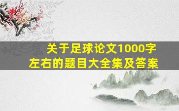 关于足球论文1000字左右的题目大全集及答案