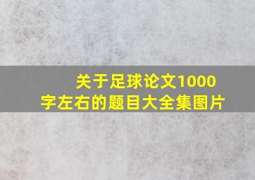 关于足球论文1000字左右的题目大全集图片