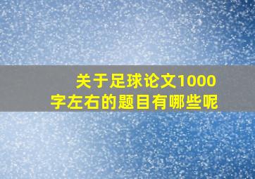 关于足球论文1000字左右的题目有哪些呢