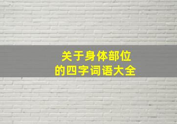 关于身体部位的四字词语大全