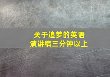 关于追梦的英语演讲稿三分钟以上