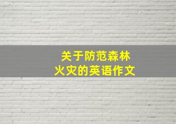 关于防范森林火灾的英语作文