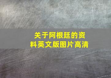 关于阿根廷的资料英文版图片高清