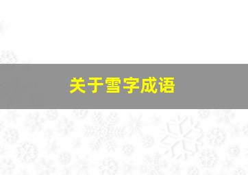 关于雪字成语