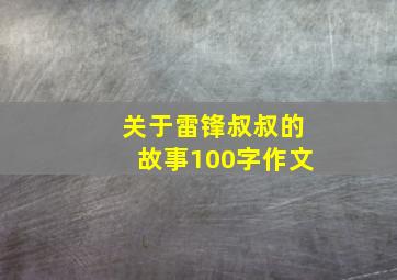 关于雷锋叔叔的故事100字作文