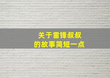 关于雷锋叔叔的故事简短一点