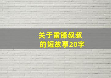 关于雷锋叔叔的短故事20字