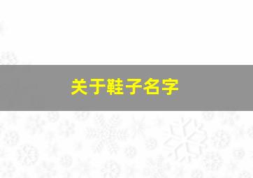 关于鞋子名字