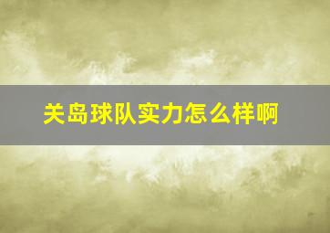 关岛球队实力怎么样啊