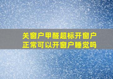 关窗户甲醛超标开窗户正常可以开窗户睡觉吗