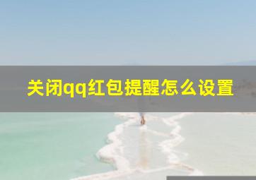 关闭qq红包提醒怎么设置