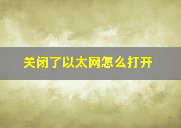 关闭了以太网怎么打开