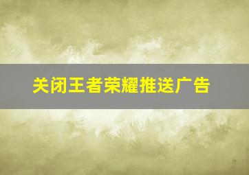 关闭王者荣耀推送广告