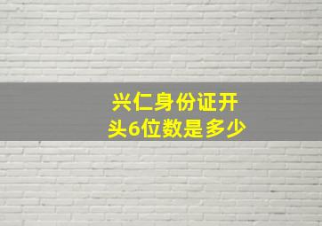 兴仁身份证开头6位数是多少