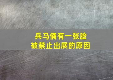 兵马俑有一张脸被禁止出展的原因