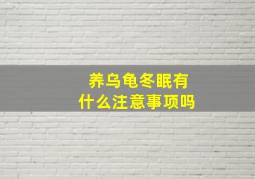 养乌龟冬眠有什么注意事项吗