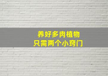 养好多肉植物只需两个小窍门