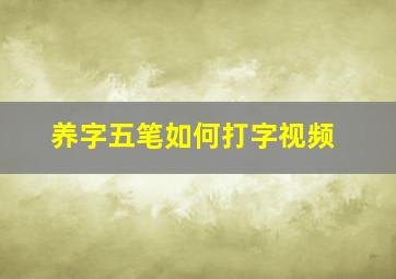 养字五笔如何打字视频