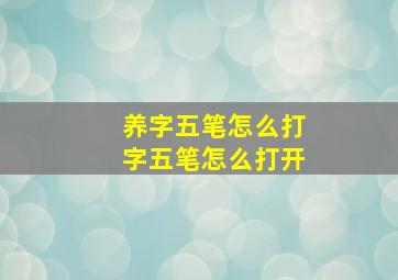 养字五笔怎么打字五笔怎么打开