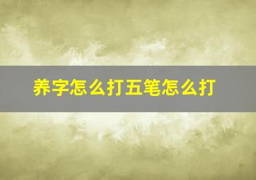 养字怎么打五笔怎么打